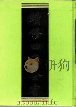 续修四库全书  0198  经部  小学类（ PDF版）