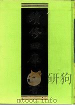续修四库全书 0199 经部 小学类 PDF电子版封面 续修四库全书编纂委员会