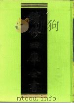 续修四库全书  0200  经部  小学类（ PDF版）