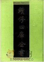 续修四库全书 0201 经部 小学类 PDF电子版封面 续修四库全书编纂委员会