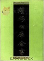 续修四库全书  0202  经部  小学类（ PDF版）