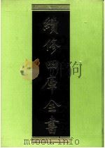 续修四库全书  0203  经部  小学类     PDF电子版封面    续修四库全书编纂委员会 