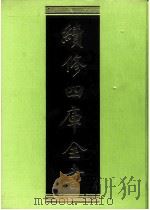 续修四库全书  0204  经部  小学类（ PDF版）