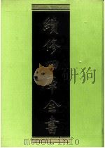 续修四库全书 0205 经部 小学类 PDF电子版封面 续修四库全书编纂委员会