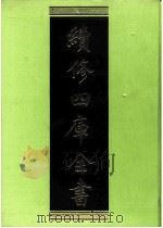 续修四库全书 0206 经部 小学类 PDF电子版封面 续修四库全书编纂委员会