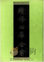 续修四库全书  0209  经部  小学类     PDF电子版封面    续修四库全书编纂委员会 