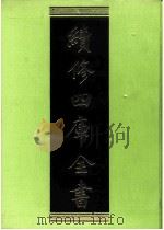 续修四库全书  0210  经部  小学类（ PDF版）