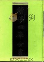 续修四库全书 0211 经部 小学类 PDF电子版封面 续修四库全书编纂委员会
