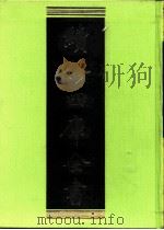 续修四库全书 0212 经部 小学类 PDF电子版封面 续修四库全书编纂委员会