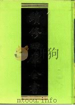 续修四库全书 0213 经部 小学类 PDF电子版封面 续修四库全书编纂委员会