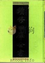 续修四库全书 0214 经部 小学类 PDF电子版封面 续修四库全书编纂委员会