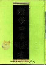 续修四库全书 0215 经部 小学类 PDF电子版封面 续修四库全书编纂委员会