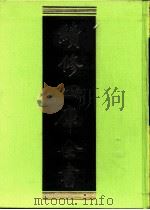 续修四库全书 0216 经部 小学类 PDF电子版封面 续修四库全书编纂委员会