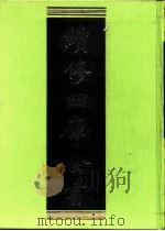 续修四库全书 0219 经部 小学类 PDF电子版封面 续修四库全书编纂委员会