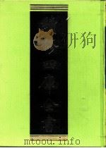 续修四库全书 0220 经部 小学类 PDF电子版封面 续修四库全书编纂委员会