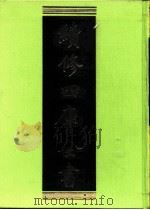 续修四库全书  0221  经部  小学类     PDF电子版封面    续修四库全书编纂委员会 