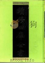 续修四库全书 0222 经部 小学类 PDF电子版封面 续修四库全书编纂委员会