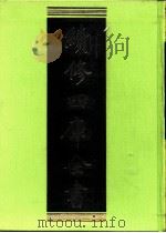 续修四库全书 0225 经部 小学类 PDF电子版封面 续修四库全书编纂委员会