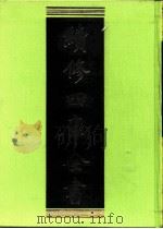 续修四库全书  0229  经部  小学类（ PDF版）