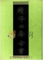 续修四库全书 0231 经部 小学类 PDF电子版封面 续修四库全书编纂委员会
