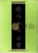续修四库全书  0232  经部  小学类（ PDF版）