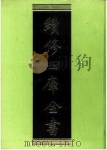 续修四库全书 0233 经部 小学类 PDF电子版封面 续修四库全书编纂委员会