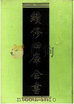 续修四库全书  0235  经部  小学类（ PDF版）