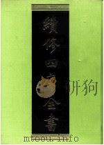 续修四库全书 0236 经部 小学类 PDF电子版封面 续修四库全书编纂委员会