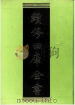 续修四库全书 0237 经部 小学类 PDF电子版封面 续修四库全书编纂委员会