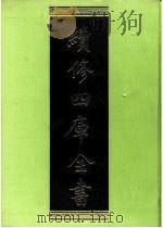 续修四库全书  0239  经部  小学类     PDF电子版封面    续修四库全书编纂委员会 
