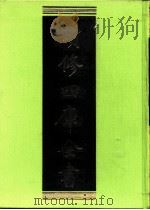 续修四库全书  0241  经部  小学类（ PDF版）