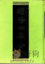 续修四库全书 0244 经部 小学类 PDF电子版封面 续修四库全书编纂委员会