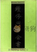 续修四库全书 0248 经部 小学类 PDF电子版封面 续修四库全书编纂委员会