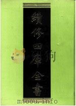 续修四库全书 0250 经部 小学类 PDF电子版封面 续修四库全书编纂委员会