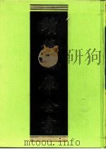 续修四库全书 0252 经部 小学类 PDF电子版封面 续修四库全书编纂委员会