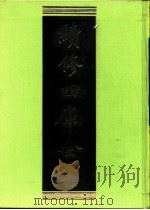 续修四库全书 0255 经部 小学类 PDF电子版封面 续修四库全书编纂委员会