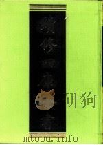 续修四库全书 0260 经部 小学类 PDF电子版封面 续修四库全书编纂委员会