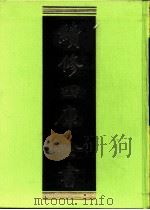续修四库全书  0262  史部  正史类（ PDF版）