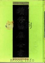 续修四库全书 0263 史部 正史类 PDF电子版封面 续修四库全书编纂委员会