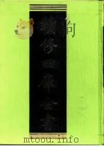 续修四库全书 0265 史部 正史类 PDF电子版封面 续修四库全书编纂委员会