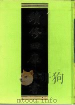 续修四库全书  0269  史部  正史类（ PDF版）