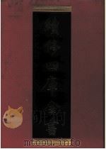 续修四库全书  0271  史部  正史类（ PDF版）