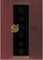 续修四库全书 0276 史部 正史类 PDF电子版封面 续修四库全书编纂委员会