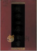 续修四库全书  0279  史部  正史类（ PDF版）