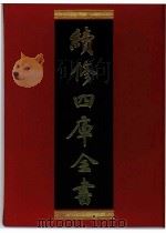 续修四库全书  0281  史部  正史类（ PDF版）