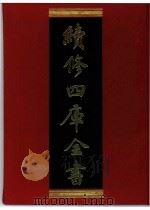 续修四库全书  0283  史部  正史类（ PDF版）