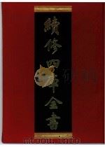 续修四库全书 0284 史部 正史类 PDF电子版封面 续修四库全书编纂委员会