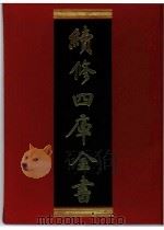 续修四库全书  0288  史部  正史类（ PDF版）