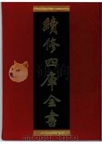 续修四库全书 0289 史部 正史类 PDF电子版封面 续修四库全书编纂委员会