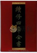 续修四库全书 0290 史部 正史类 PDF电子版封面 续修四库全书编纂委员会